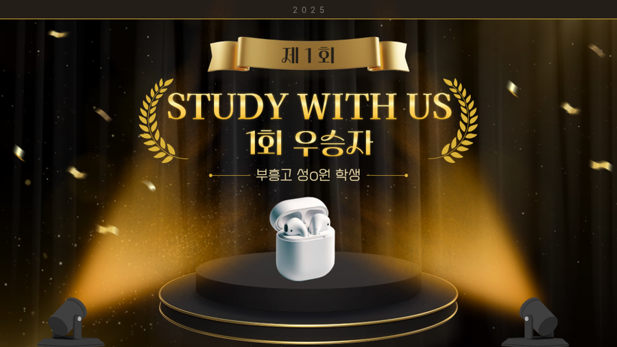 제1회 STUDY WITH US 우승자
