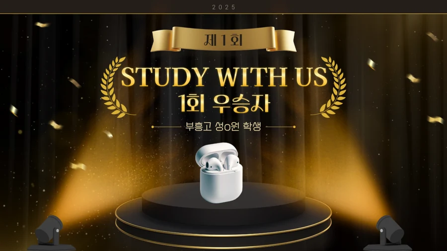 제1회 STUDY WITH US 우승자