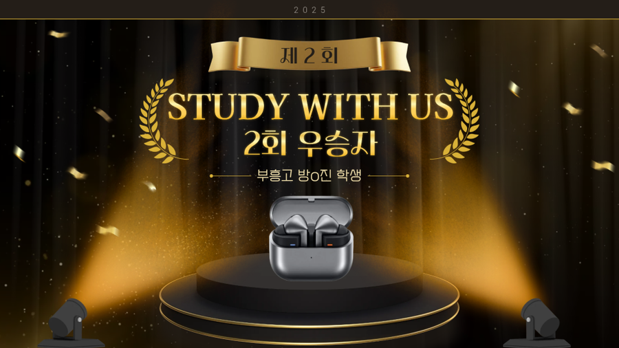 제2회 STUDY WITH US 우승자