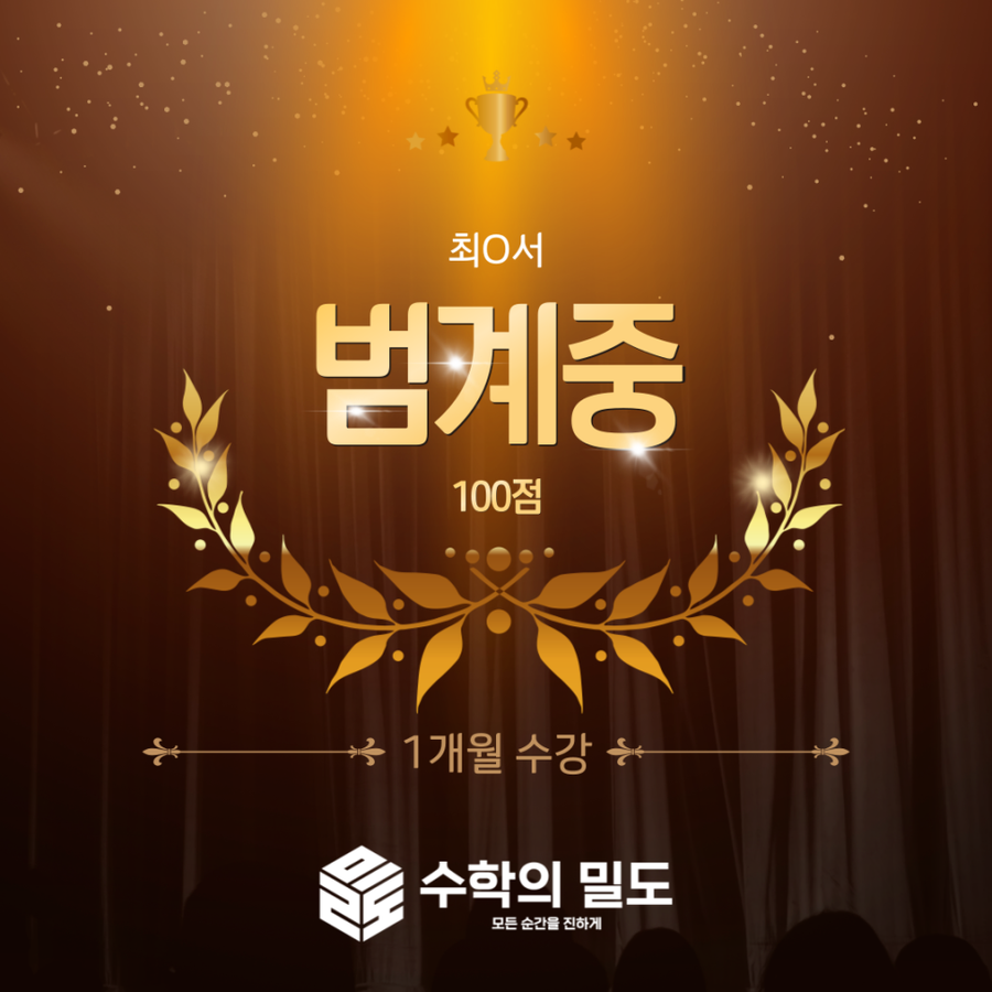 범계중 3학년 기말 100점