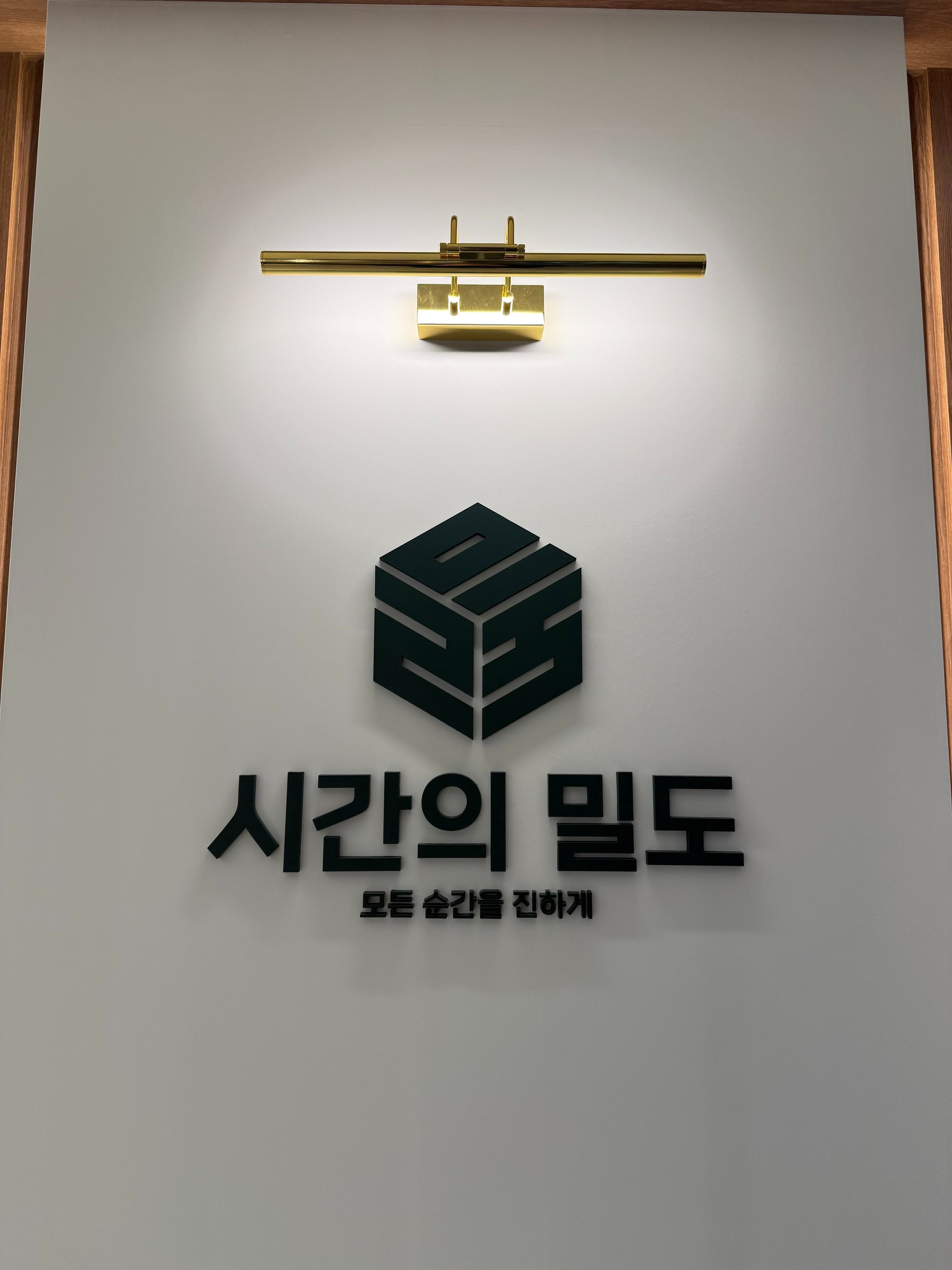 시간의밀도 사인 — 모든 순간을 진하게