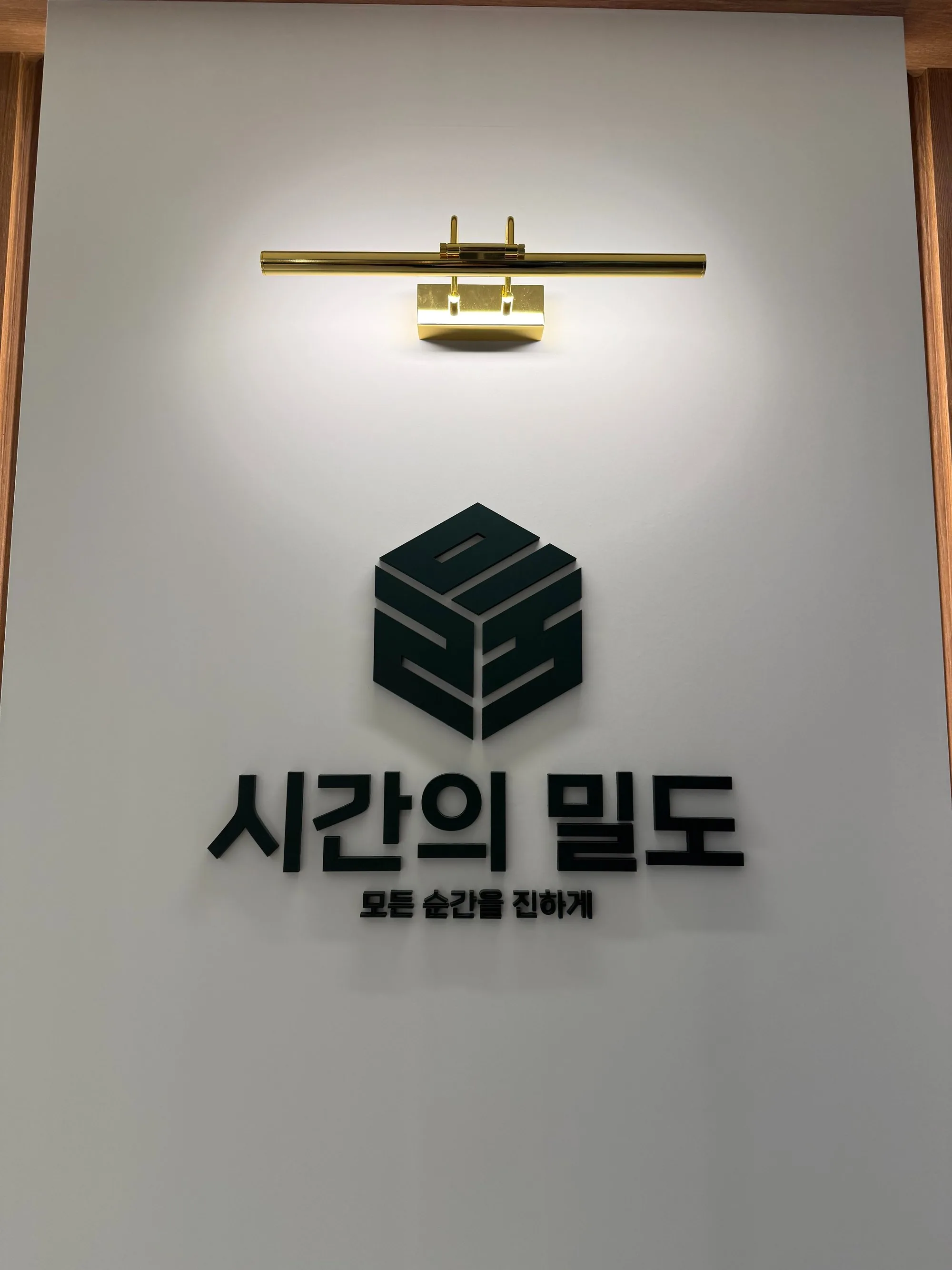 시간의밀도 사인 — 모든 순간을 진하게